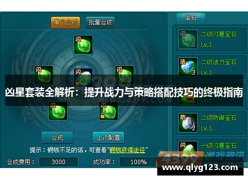 凶星套装全解析：提升战力与策略搭配技巧的终极指南