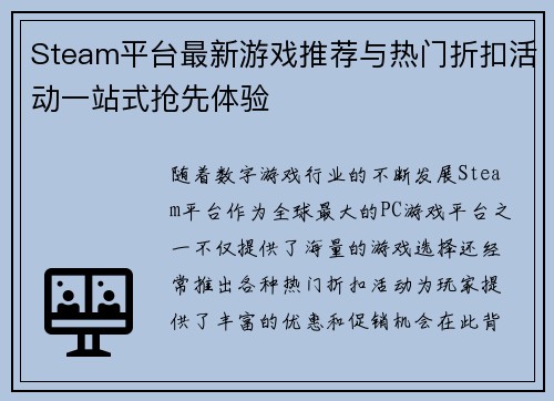 Steam平台最新游戏推荐与热门折扣活动一站式抢先体验