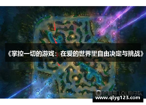 《掌控一切的游戏：在爱的世界里自由决定与挑战》