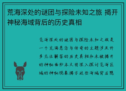 荒海深处的谜团与探险未知之旅 揭开神秘海域背后的历史真相