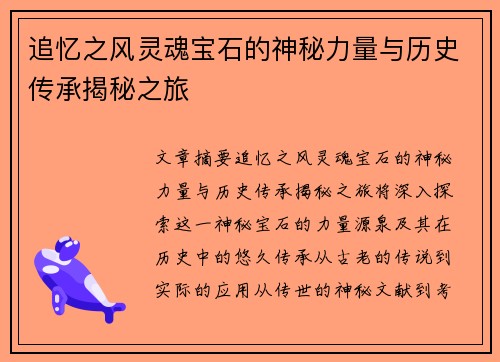 追忆之风灵魂宝石的神秘力量与历史传承揭秘之旅
