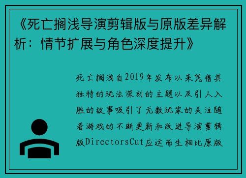 《死亡搁浅导演剪辑版与原版差异解析：情节扩展与角色深度提升》