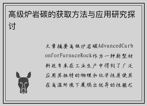 高级炉岩碳的获取方法与应用研究探讨