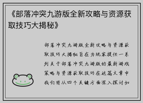 《部落冲突九游版全新攻略与资源获取技巧大揭秘》