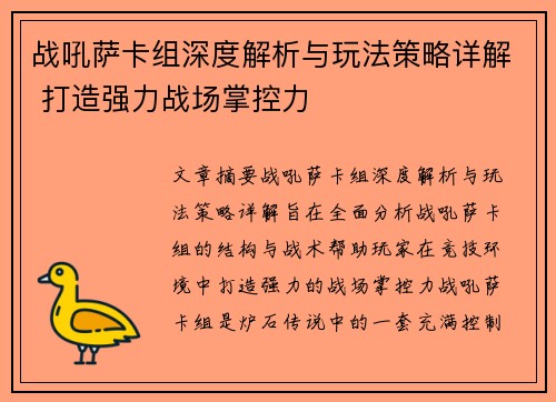 战吼萨卡组深度解析与玩法策略详解 打造强力战场掌控力