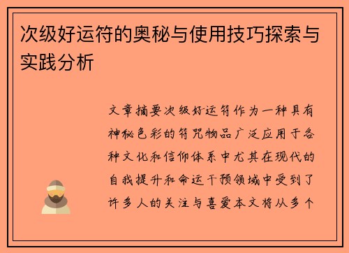 次级好运符的奥秘与使用技巧探索与实践分析