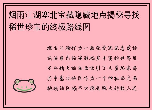 烟雨江湖塞北宝藏隐藏地点揭秘寻找稀世珍宝的终极路线图
