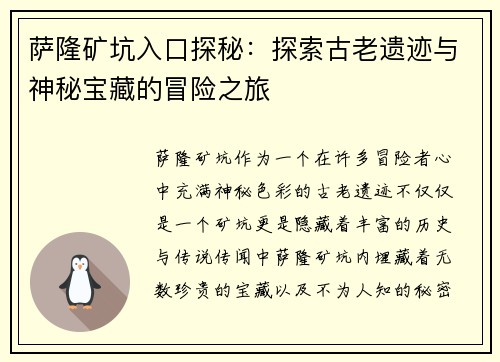 萨隆矿坑入口探秘：探索古老遗迹与神秘宝藏的冒险之旅