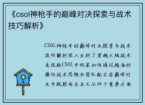 《csol神枪手的巅峰对决探索与战术技巧解析》