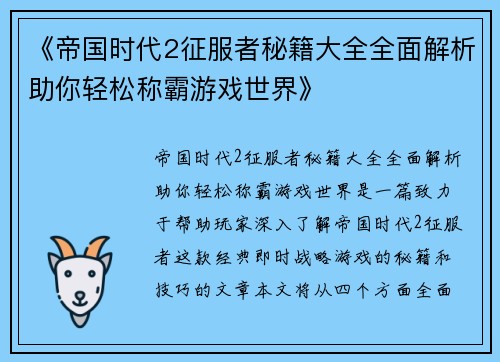 《帝国时代2征服者秘籍大全全面解析助你轻松称霸游戏世界》
