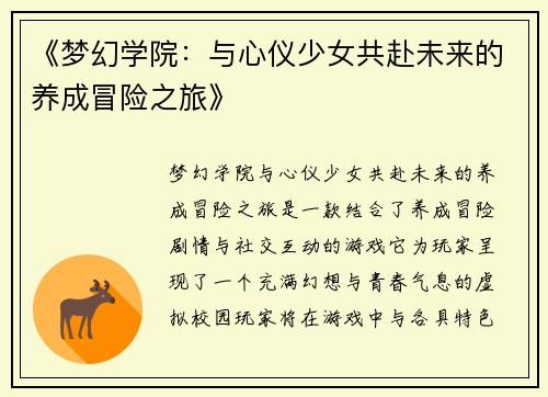 《梦幻学院：与心仪少女共赴未来的养成冒险之旅》