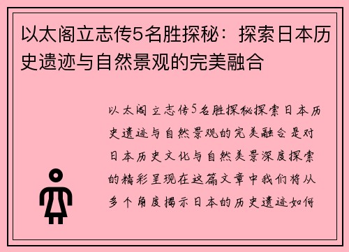 以太阁立志传5名胜探秘：探索日本历史遗迹与自然景观的完美融合