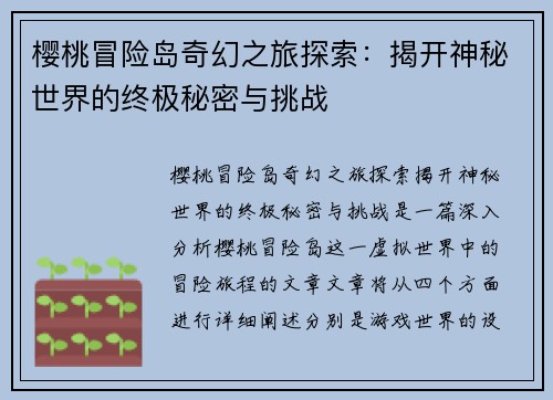 樱桃冒险岛奇幻之旅探索：揭开神秘世界的终极秘密与挑战