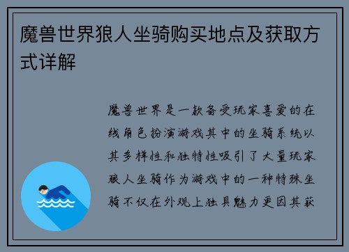 魔兽世界狼人坐骑购买地点及获取方式详解