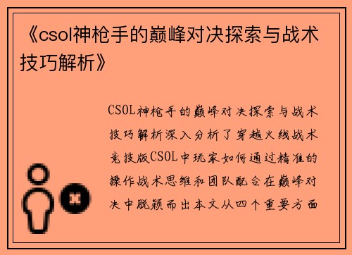 《csol神枪手的巅峰对决探索与战术技巧解析》
