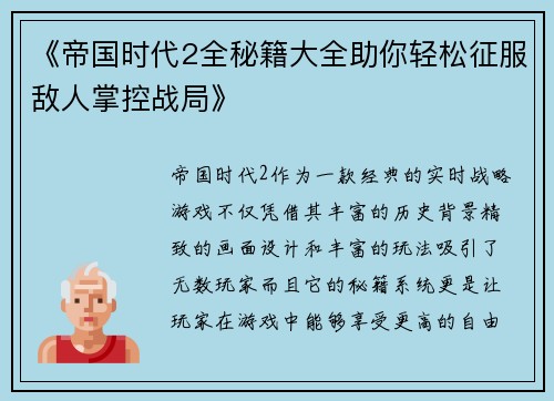 《帝国时代2全秘籍大全助你轻松征服敌人掌控战局》