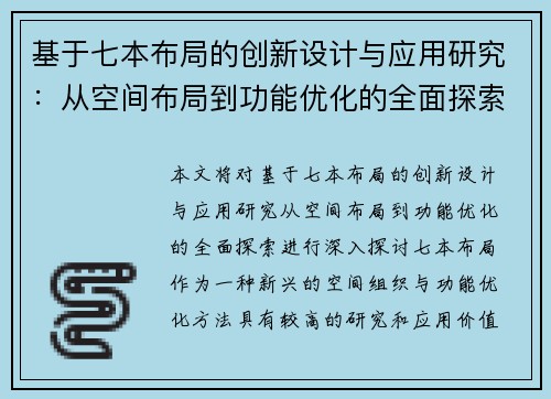 基于七本布局的创新设计与应用研究：从空间布局到功能优化的全面探索