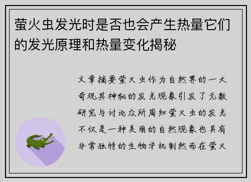 萤火虫发光时是否也会产生热量它们的发光原理和热量变化揭秘