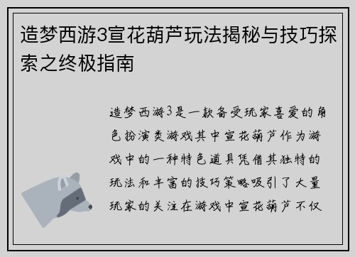 造梦西游3宣花葫芦玩法揭秘与技巧探索之终极指南