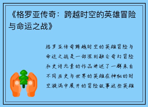 《格罗亚传奇：跨越时空的英雄冒险与命运之战》