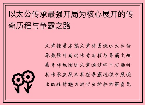 以太公传承最强开局为核心展开的传奇历程与争霸之路