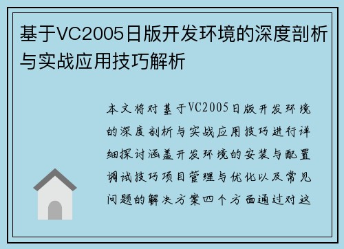 基于VC2005日版开发环境的深度剖析与实战应用技巧解析