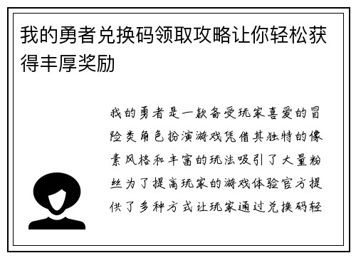 我的勇者兑换码领取攻略让你轻松获得丰厚奖励