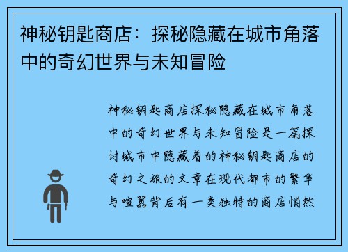 神秘钥匙商店：探秘隐藏在城市角落中的奇幻世界与未知冒险