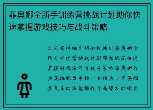 菲奥娜全新手训练营挑战计划助你快速掌握游戏技巧与战斗策略