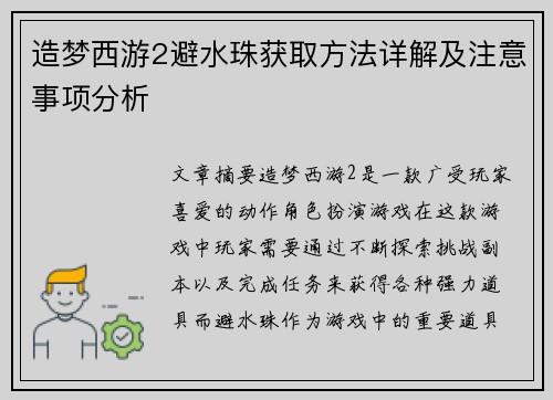 造梦西游2避水珠获取方法详解及注意事项分析