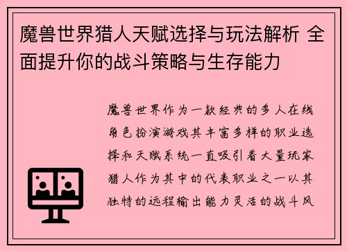 魔兽世界猎人天赋选择与玩法解析 全面提升你的战斗策略与生存能力