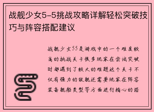 战舰少女5-5挑战攻略详解轻松突破技巧与阵容搭配建议