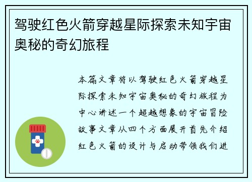 驾驶红色火箭穿越星际探索未知宇宙奥秘的奇幻旅程