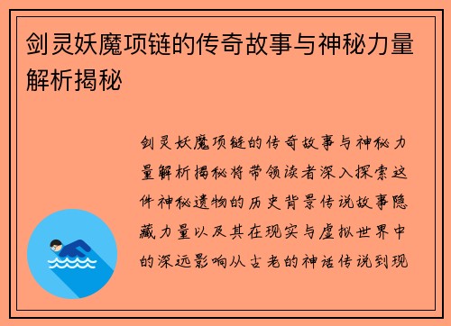 剑灵妖魔项链的传奇故事与神秘力量解析揭秘