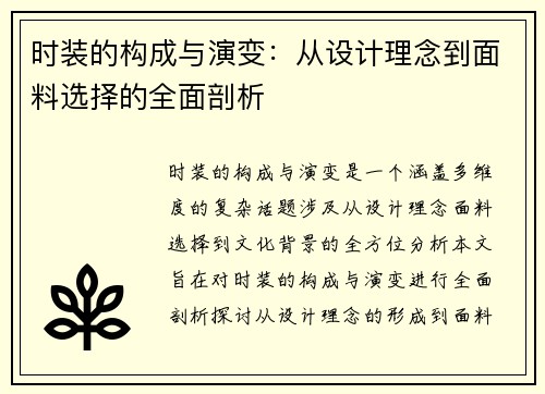 时装的构成与演变：从设计理念到面料选择的全面剖析