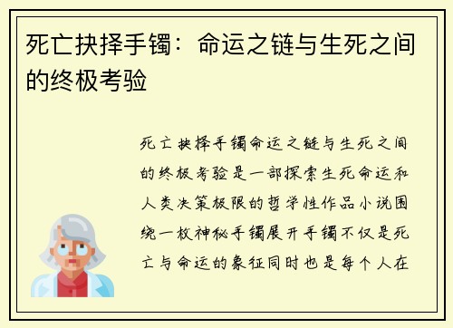 死亡抉择手镯：命运之链与生死之间的终极考验