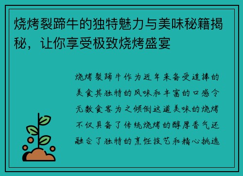 烧烤裂蹄牛的独特魅力与美味秘籍揭秘，让你享受极致烧烤盛宴