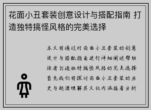 花面小丑套装创意设计与搭配指南 打造独特搞怪风格的完美选择