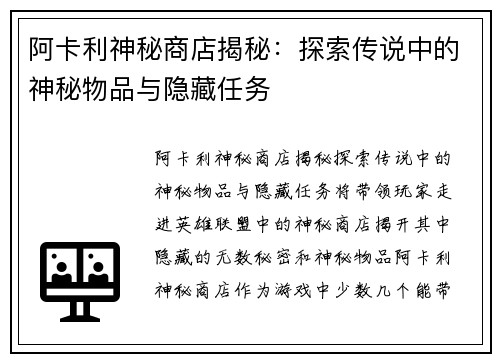 阿卡利神秘商店揭秘：探索传说中的神秘物品与隐藏任务