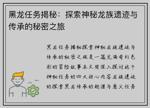 黑龙任务揭秘：探索神秘龙族遗迹与传承的秘密之旅
