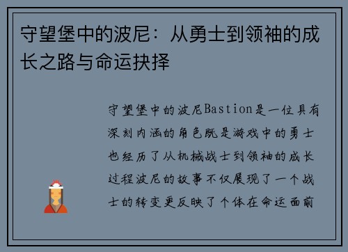 守望堡中的波尼：从勇士到领袖的成长之路与命运抉择