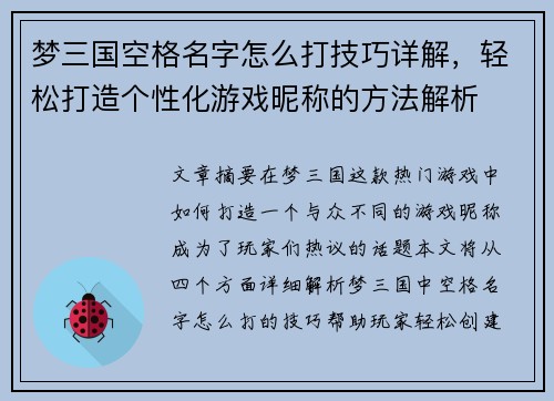 梦三国空格名字怎么打技巧详解，轻松打造个性化游戏昵称的方法解析