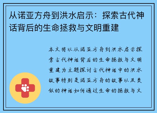 从诺亚方舟到洪水启示:探索古代神话背后的生命拯救与文明重建 从诺亚方舟到洪水启示:探索古代神话背后的生命拯救与文明重建