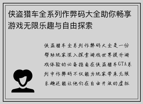 侠盗猎车全系列作弊码大全助你畅享游戏无限乐趣与自由探索
