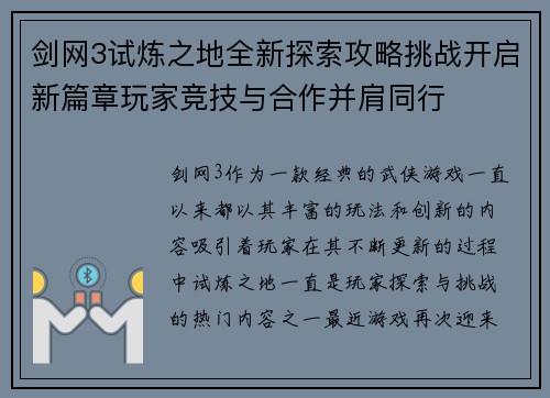 剑网3试炼之地全新探索攻略挑战开启新篇章玩家竞技与合作并肩同行