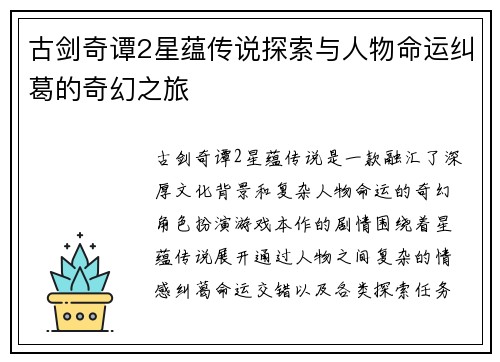 古剑奇谭2星蕴传说探索与人物命运纠葛的奇幻之旅