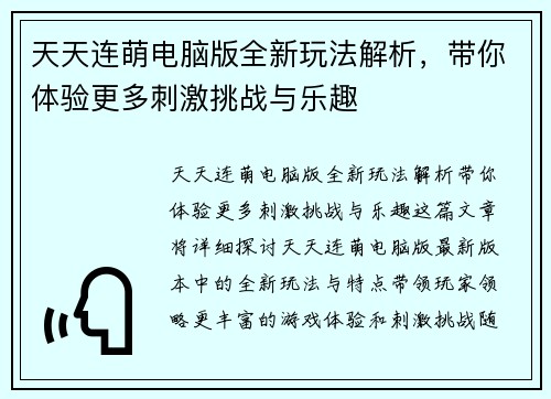 天天连萌电脑版全新玩法解析，带你体验更多刺激挑战与乐趣