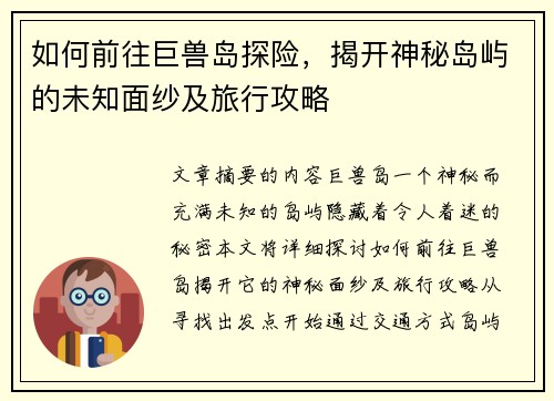 如何前往巨兽岛探险，揭开神秘岛屿的未知面纱及旅行攻略