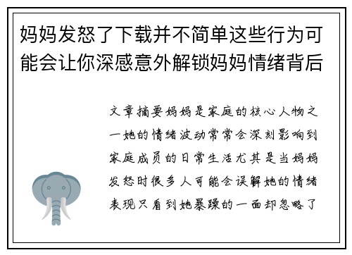 妈妈发怒了下载并不简单这些行为可能会让你深感意外解锁妈妈情绪背后的真相 妈妈发怒了下载并不简单这些行为可能会让你深感意外解锁妈妈情绪背后的真相