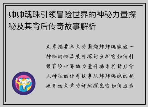 帅帅魂珠引领冒险世界的神秘力量探秘及其背后传奇故事解析